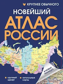 Купить Новейший атлас России. (Крупнее обычного) — Фото №1