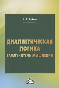 Купить Диалектическая логика. Самоучитель мышления — Фото №1