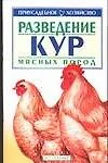 Купить Приус.хоз.Разв.кур мясн.п.ANKн — Фото №1