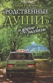 Купить «Родственные души» и другие рассказы — Фото №1