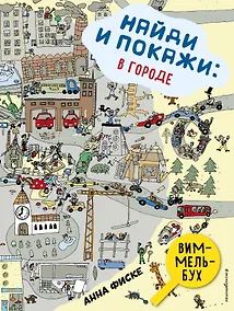 Купить Виммельбух. Найди и покажи: В ГОРОДЕ — Фото №1