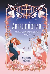 Купить Ангелология. Послания архангелов и ангелов — Фото №1