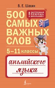 Купить Английский язык. 5–11 классы. 500 самых важных слов — Фото №1