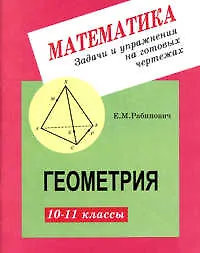 Купить Задачи и упражнения на готовых чертежах. 10-11 классы. Геометрия — Фото №1