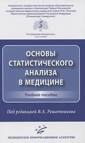 Купить Основы статистического анализа в медицине. Учебное пособие — Фото №1