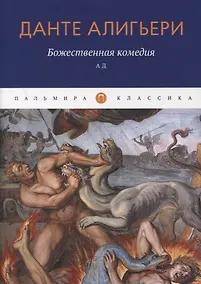 Купить Божественная комедия. Ад — Фото №1