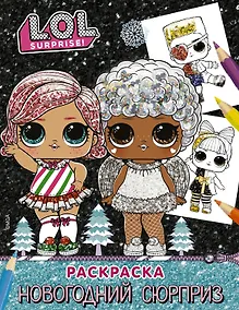 Купить L.O.L. Surprise! Раскраска. Новогодний сюрприз — Фото №1