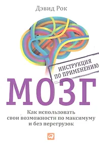 Купить МОЗГ. Инструкция по применению: Как использовать свои возможности по максимуму и без перегрузок — Фото №1
