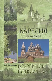 Купить Карелия. Озерный край — Фото №1