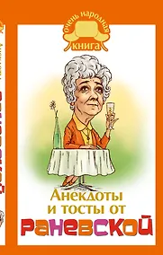 Купить Анекдоты и тосты от Раневской — Фото №1