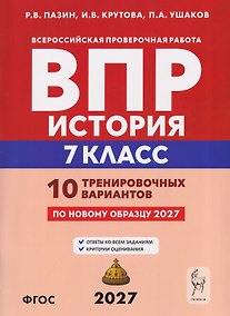 Купить История. 7 класс. ВПР. 10 тренировочных вариантов — Фото №1