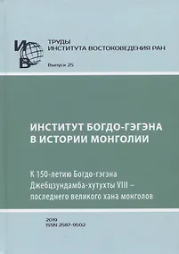Купить Труды Института Востоковедения РАН. Выпуск 25: Институт Богдо-гэгэна в истории Монголии — Фото №1
