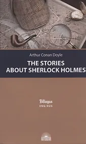 Купить The Stories about Sherlock Holmes / Рассказы о Шерлоке Холмсе — Фото №1