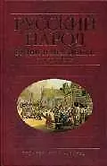 Купить Русский народ. Будни и праздники: Энциклопедия — Фото №1