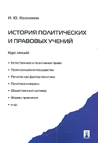 Купить История политических и правовых учений. Курс лекций — Фото №1