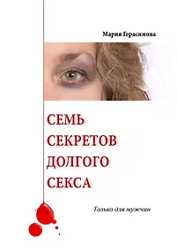 Купить Семь секретов долгого секса — Фото №1