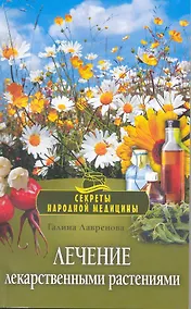 Купить Лечение лекарственными растениями. — Фото №1