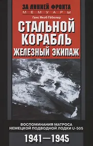 Купить Стальной корабль, железный экипаж. Воспоминания матроса немецкой подводной лодки U­505. 1941—1945 — Фото №1