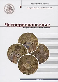 Купить Четвероевангелие (Том 2): учебник бакалавра теологии — Фото №1