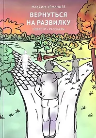 Купить Вернуться на развилку: повести, рассказы — Фото №1