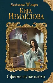 Купить С феями шутки плохи — Фото №1