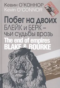 Купить Побег на двоих. Блейк и Берк – чьи судьбы врозь — Фото №1