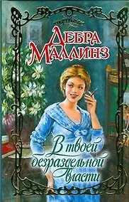 Купить В твоей безраздельной власти — Фото №1