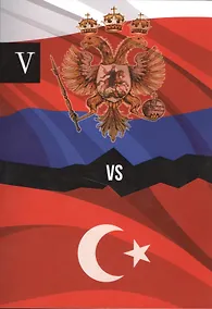 Купить Россия и Турция. Избранные произведения о истории Русско-Турецких конфликтов. Книга 5 — Фото №1