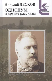 Купить Однодум и другие рассказы — Фото №1