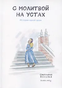 Купить С молитвой на устах. История одной души — Фото №1