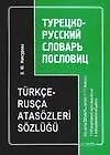 Купить Турецко-русский словарь пословиц: 1111 изречений, используемых в повседневном общении — Фото №1