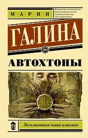 Купить Автохтоны — Фото №1