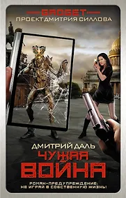 Купить Гаджет. Чужая война — Фото №1