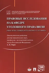 Купить Правовые исследования на кафедре уголовного права ВЮЗИ (МЮИ, МГЮА, Университета имени О.Е. Кутафина) — Фото №1