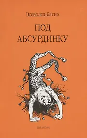 Купить Под абсурдинку- вып. 9 — Фото №1
