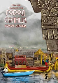 Купить Город Солнца. Книга 3. Голос крови — Фото №1