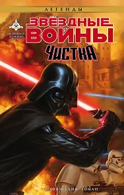 Купить Звёздные Войны. Чистка — Фото №1