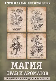 Купить Магия трав и ароматов. Рекомендации для мастеров — Фото №1