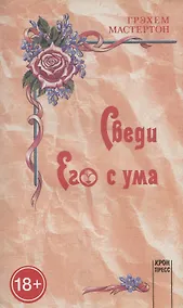 Купить Сведи его с ума — Фото №1