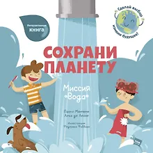 Купить Сохрани планету. Миссия "Вода". Интерактивная книга — Фото №1