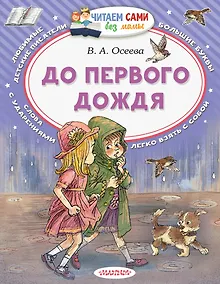 Купить До первого дождя — Фото №1
