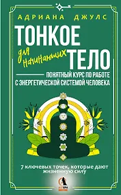 Купить Тонкое тело для начинающих – понятный курс по работе с энергетической системой человека. 7 ключевых точек, которые дают жизненную силу — Фото №1