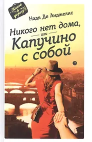 Купить Никого нет дома, или капучино с собой — Фото №1