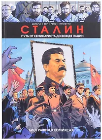 Купить Сталин. Путь от семинариста до вождя нации. Биография в комиксах — Фото №1