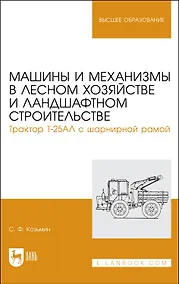 Купить Машины и механизмы в лесном хозяйстве и ландшафтном строительстве. Трактор Т-25АЛ с шарнирной рамой. Учебное пособие для вузов — Фото №1