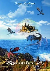 Купить Дневник Фарте Де Монис, или О создателе и творении. Книга 1. Жизнь порождает маски — Фото №1