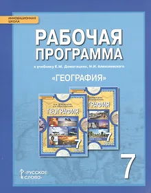 Купить География. 7 класс. Рабочая программа к учебнику Е.М. Домогацких, Н.И. Алексеевского — Фото №1