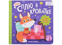 Купить Сплю в кроватке: сказка для мягкого приучения — Фото №1