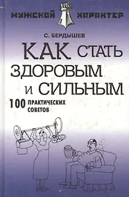 Купить Как стать здоровым и сильным: 100 практических советов — Фото №1