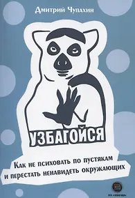 Купить Узбагойся. Как не психовать по пустякам и перестать ненавидеть окружающих — Фото №1
